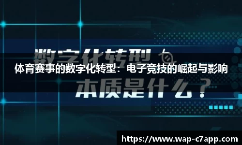 体育赛事的数字化转型：电子竞技的崛起与影响