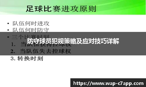 防守球员犯规策略及应对技巧详解