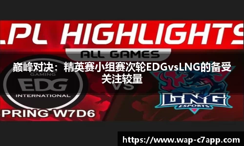 巅峰对决：精英赛小组赛次轮EDGvsLNG的备受关注较量