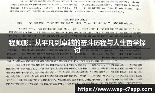 程帅澎：从平凡到卓越的奋斗历程与人生哲学探讨