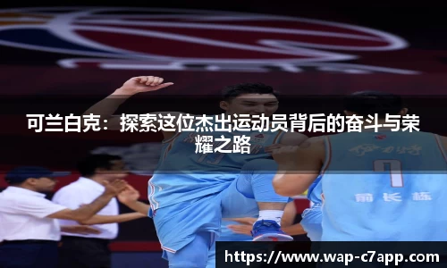 可兰白克：探索这位杰出运动员背后的奋斗与荣耀之路