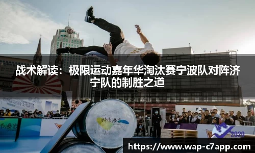 战术解读：极限运动嘉年华淘汰赛宁波队对阵济宁队的制胜之道