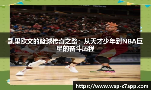 凯里欧文的篮球传奇之路：从天才少年到NBA巨星的奋斗历程